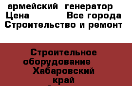 армейский  генератор › Цена ­ 6 000 - Все города Строительство и ремонт » Строительное оборудование   . Хабаровский край,Амурск г.